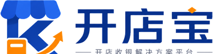 开店宝 - 商家收款与收银指南